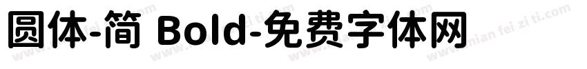 圆体-简 Bold字体转换
